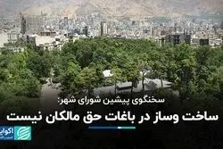ساخت وساز در باغات حق مالکان نیست