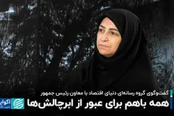 همه باهم برای عبور از ابرچالش‌ها!