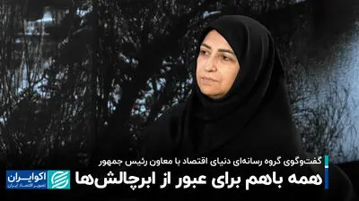 همه باهم برای عبور از ابرچالش‌ها!