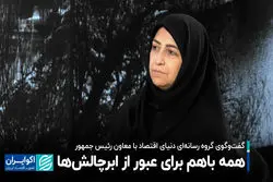 همه باهم برای عبور از ابرچالش‌ها!