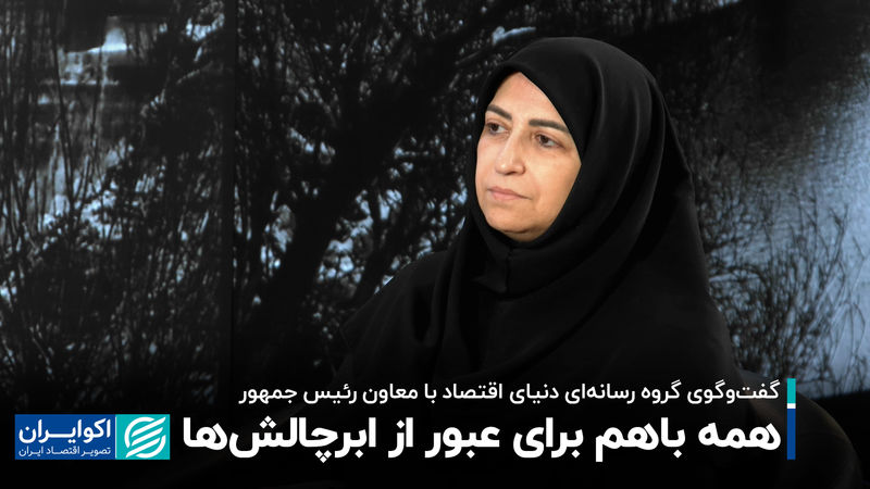 همه باهم برای عبور از ابرچالش‌ها!