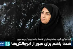 همه باهم برای عبور از ابرچالش‌ها!