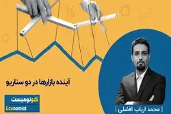 آینده بازارها در دو سناریو