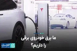 ما برق خودروی برقی را داریم؟