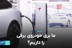 ما برق خودروی برقی را داریم؟