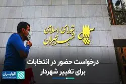 درخواست حضور در انتخابات برای تغییرشهردار