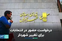 درخواست حضور در انتخابات برای تغییرشهردار