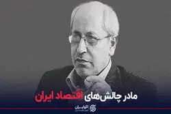 مادر چالش‌های اقتصاد ایران