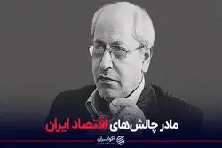 مادر چالش‌های اقتصاد ایران