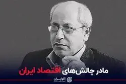 مادر چالش‌های اقتصاد ایران