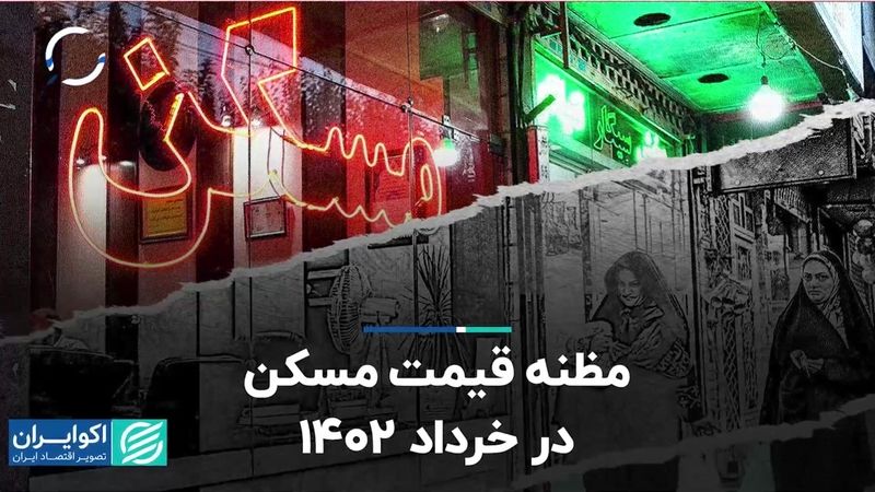 مظنه قیمت مسکن در خرداد 1402