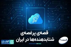 قصه‌ی پر غصه‌ی شتابدهنده‌ها در ایران