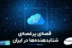 قصه‌ی پر غصه‌ی شتابدهنده‌ها در ایران