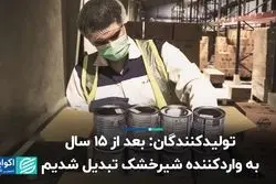 تولیدکنندگان: بعد از ۱۵ سال به واردکننده شیرخشک تبدیل شدیم