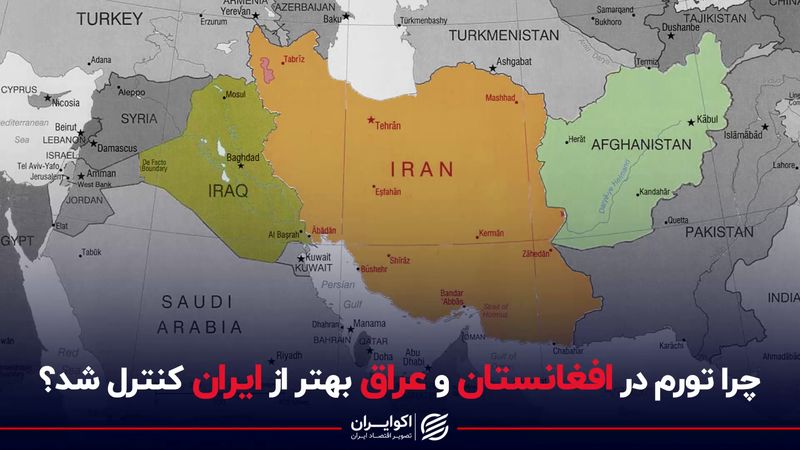 چرا تورم در افغانستان و عراق بهتر از ایران کنترل شد ؟