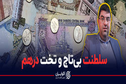 سلطنت بی‌تاج و تخت درهم