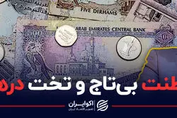 سلطنت بی‌تاج و تخت درهم