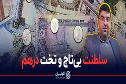 سلطنت بی‌تاج و تخت درهم