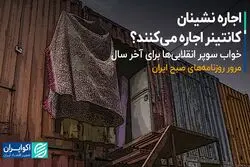 اجاره‌نشینان، کانتینر اجاره می‌کنند؟