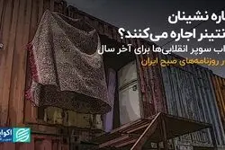 اجاره‌نشینان، کانتینر اجاره می‌کنند؟