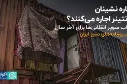 اجاره‌نشینان، کانتینر اجاره می‌کنند؟