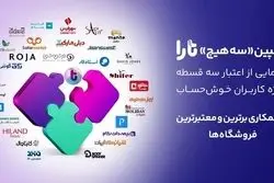 کمپین شگفت‌انگیز «سه هیچ» تارا