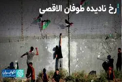 رخ نادیده طوفان الاقصی