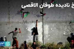 رخ نادیده طوفان الاقصی