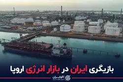  بازیگری ایران در بازار انرژی اروپا