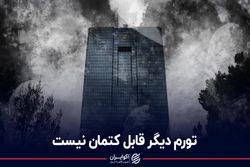 تورم دیگر قابل کتمان نیست