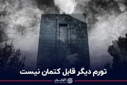 تورم دیگر قابل کتمان نیست