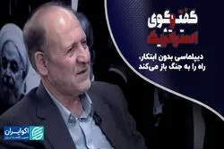 دیپلماسی بدون ابتکار، راه را به جنگ باز می‌کند