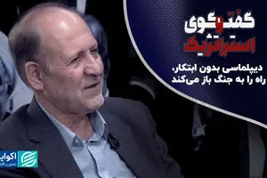 دیپلماسی بدون ابتکار، راه را به جنگ باز می‌کند