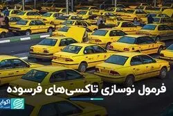 فرمول نوسازی تاکسی‌های فرسوده
