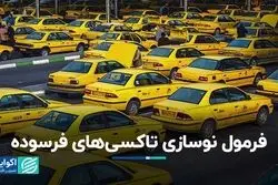 فرمول نوسازی تاکسی‌های فرسوده