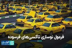 فرمول نوسازی تاکسی‌های فرسوده