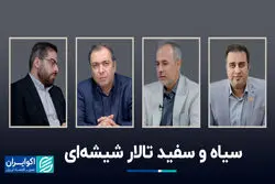 سیاه و سفید تالار شیشه‌ای