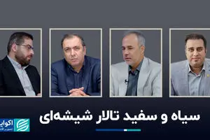 سیاه و سفید تالار شیشه‌ای