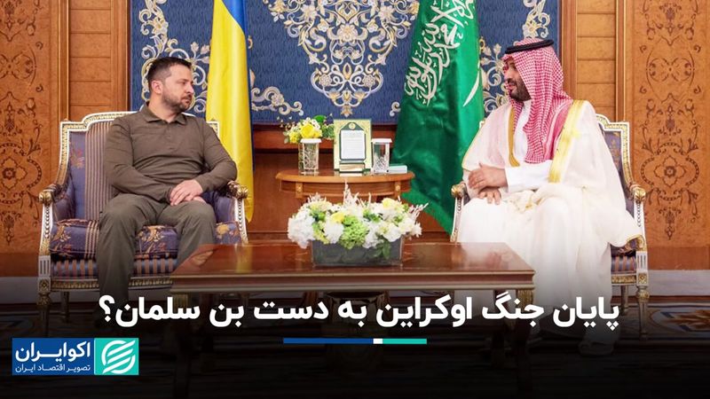 سفر غافلگیرانه زلنسکی به عربستان و میانجی‌گری بن‌سلمان