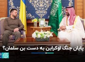 سفر غافلگیرانه زلنسکی به عربستان و میانجی‌گری بن‌سلمان