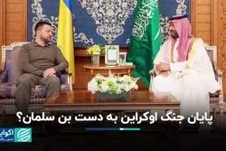 سفر غافلگیرانه زلنسکی به عربستان و میانجی‌گری بن‌سلمان