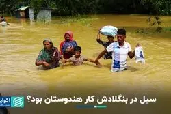 آیا هندوستان عامل سیل در بنگلادش بود؟