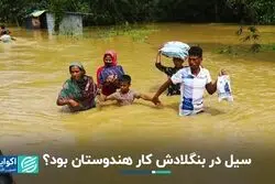 آیا هندوستان عامل سیل در بنگلادش بود؟