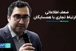 ضعف اطلاعاتی در ارتباط تجاری با همسایگان