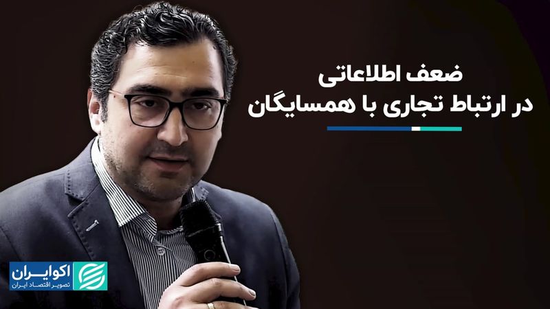 ضعف اطلاعاتی در ارتباط تجاری با همسایگان