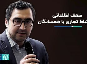 ضعف اطلاعاتی در ارتباط تجاری با همسایگان