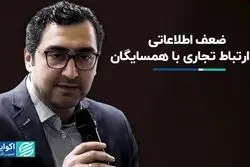 ضعف اطلاعاتی در ارتباط تجاری با همسایگان