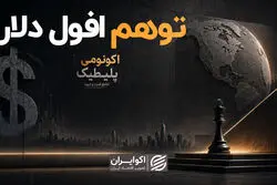 توهم افول دلار