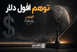 توهم افول دلار