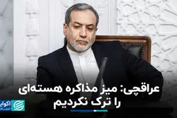 وزیر امور خارجه: میز مذاکره را ترک نکردیم